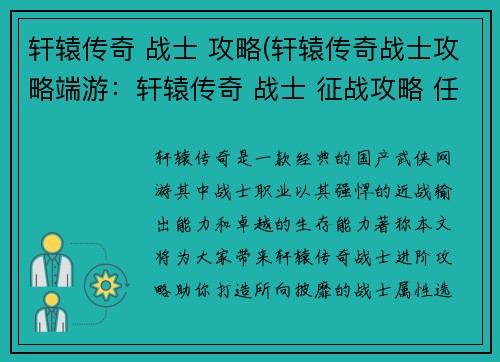 轩辕传奇 战士 攻略(轩辕传奇战士攻略端游：轩辕传奇 战士 征战攻略 任我遨游)