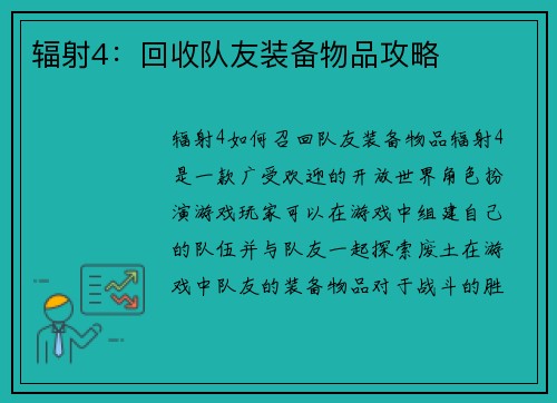 辐射4：回收队友装备物品攻略