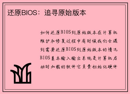 还原BIOS：追寻原始版本