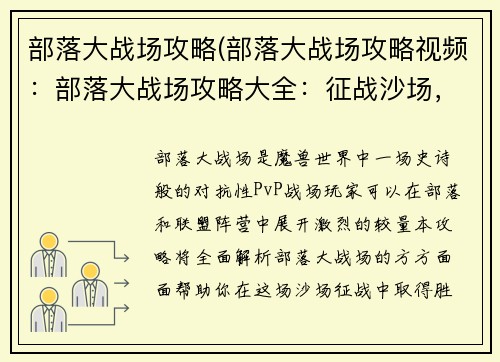 部落大战场攻略(部落大战场攻略视频：部落大战场攻略大全：征战沙场，制霸荣耀)