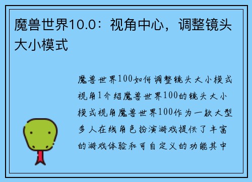 魔兽世界10.0：视角中心，调整镜头大小模式