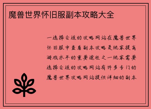 魔兽世界怀旧服副本攻略大全