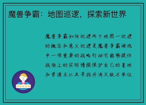 魔兽争霸：地图巡逻，探索新世界